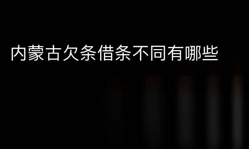 内蒙古欠条借条不同有哪些