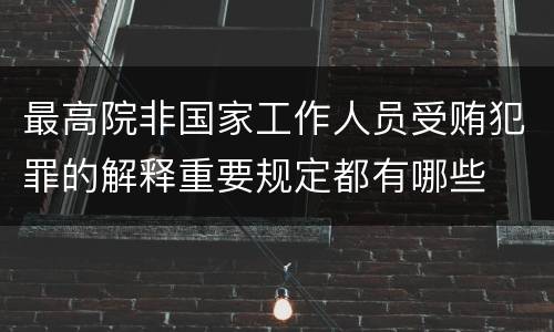 最高院非国家工作人员受贿犯罪的解释重要规定都有哪些