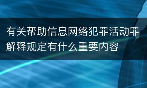 有关帮助信息网络犯罪活动罪解释规定有什么重要内容