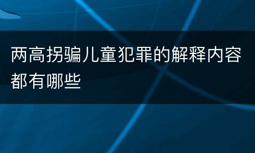 两高拐骗儿童犯罪的解释内容都有哪些