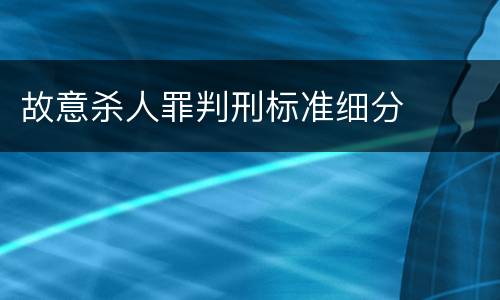 故意杀人罪判刑标准细分