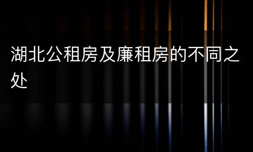 湖北公租房及廉租房的不同之处