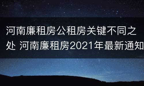 河南廉租房公租房关键不同之处 河南廉租房2021年最新通知