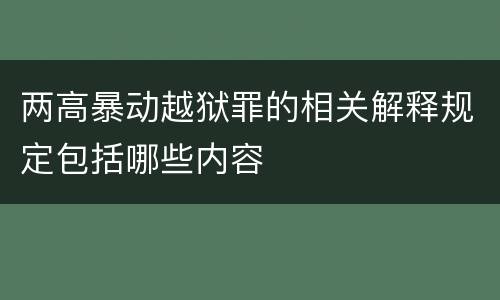 两高暴动越狱罪的相关解释规定包括哪些内容