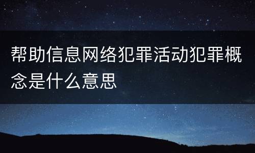 帮助信息网络犯罪活动犯罪概念是什么意思