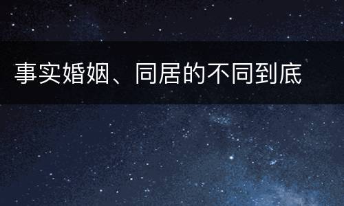 事实婚姻、同居的不同到底