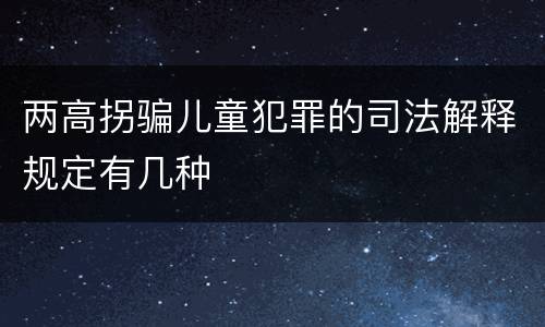 两高拐骗儿童犯罪的司法解释规定有几种
