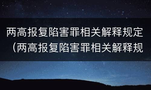 两高报复陷害罪相关解释规定（两高报复陷害罪相关解释规定）