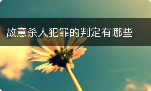 故意杀人犯罪的判定有哪些