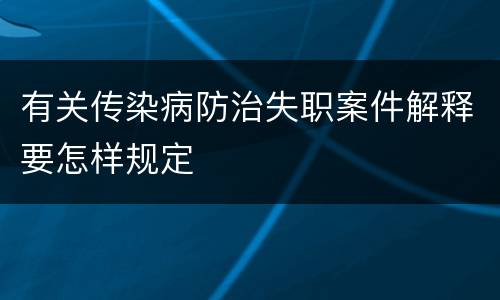 有关传染病防治失职案件解释要怎样规定