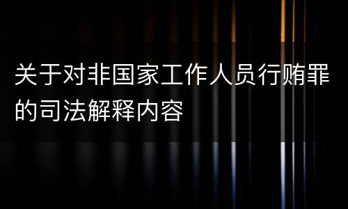关于对非国家工作人员行贿罪的司法解释内容