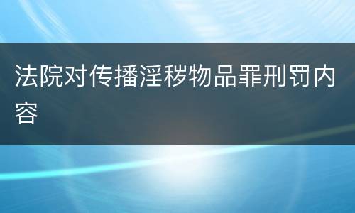 法院对传播淫秽物品罪刑罚内容