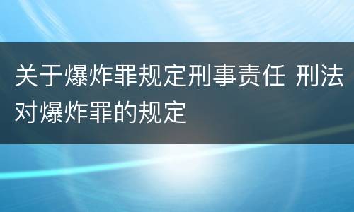 关于爆炸罪规定刑事责任 刑法对爆炸罪的规定