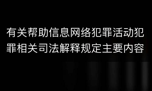 有关帮助信息网络犯罪活动犯罪相关司法解释规定主要内容包括什么