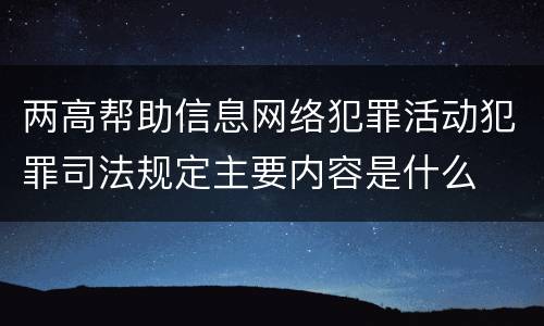 两高帮助信息网络犯罪活动犯罪司法规定主要内容是什么