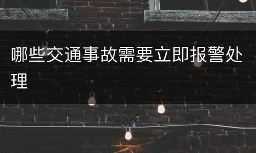 哪些交通事故需要立即报警处理