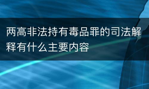 两高非法持有毒品罪的司法解释有什么主要内容