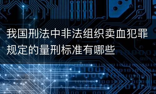 我国刑法中非法组织卖血犯罪规定的量刑标准有哪些