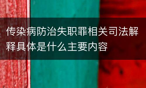 传染病防治失职罪相关司法解释具体是什么主要内容