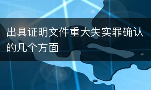 出具证明文件重大失实罪确认的几个方面