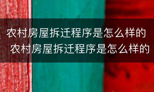 农村房屋拆迁程序是怎么样的 农村房屋拆迁程序是怎么样的呢