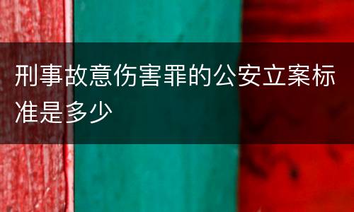 刑事故意伤害罪的公安立案标准是多少