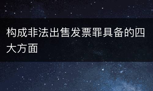 构成非法出售发票罪具备的四大方面