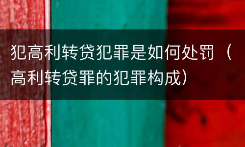 犯高利转贷犯罪是如何处罚（高利转贷罪的犯罪构成）