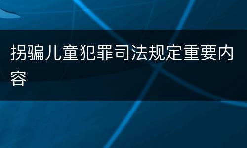 拐骗儿童犯罪司法规定重要内容