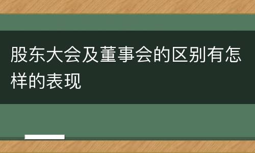 股东大会及董事会的区别有怎样的表现