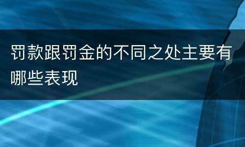罚款跟罚金的不同之处主要有哪些表现