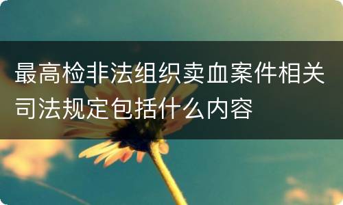 最高检非法组织卖血案件相关司法规定包括什么内容
