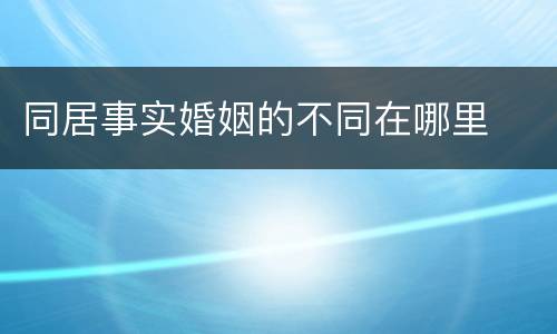 同居事实婚姻的不同在哪里