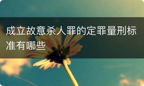 成立故意杀人罪的定罪量刑标准有哪些