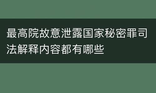 最高院故意泄露国家秘密罪司法解释内容都有哪些