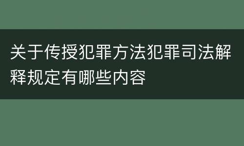 关于传授犯罪方法犯罪司法解释规定有哪些内容