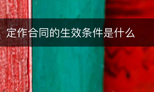 定作合同的生效条件是什么