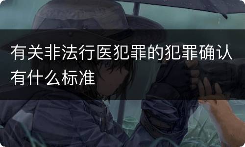 有关非法行医犯罪的犯罪确认有什么标准