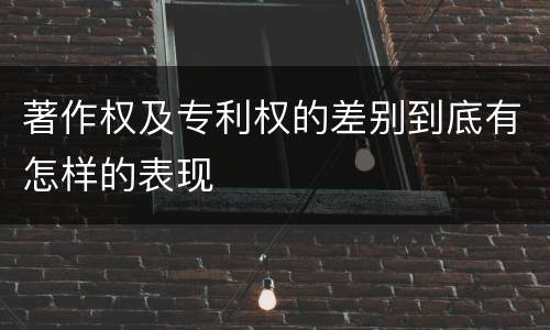 著作权及专利权的差别到底有怎样的表现