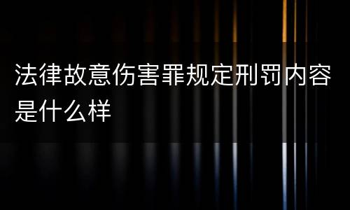 法律故意伤害罪规定刑罚内容是什么样