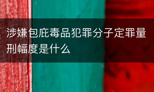 涉嫌包庇毒品犯罪分子定罪量刑幅度是什么
