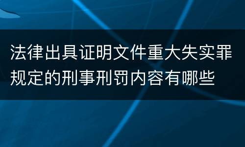 法律出具证明文件重大失实罪规定的刑事刑罚内容有哪些