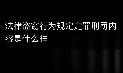 法律盗窃行为规定定罪刑罚内容是什么样