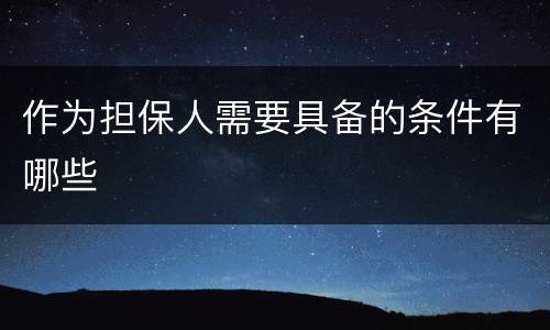 作为担保人需要具备的条件有哪些