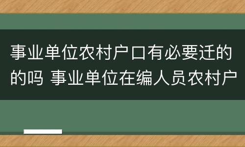 事业单位农村户口有必要迁的的吗 事业单位在编人员农村户口