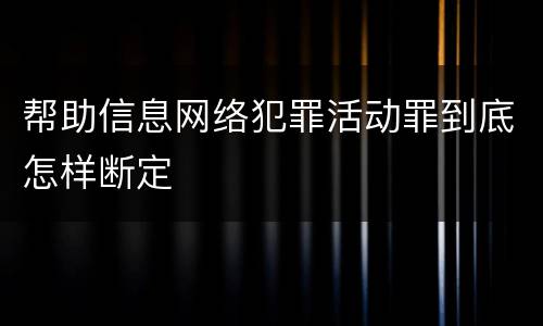 帮助信息网络犯罪活动罪到底怎样断定