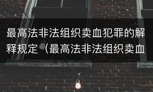 最高法非法组织卖血犯罪的解释规定（最高法非法组织卖血犯罪的解释规定是）