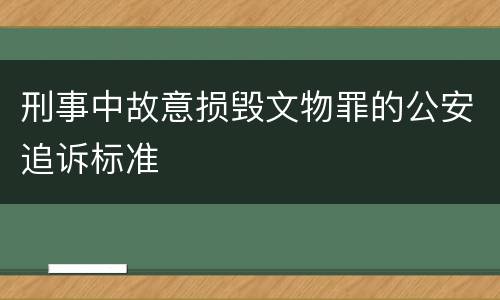 刑事中故意损毁文物罪的公安追诉标准