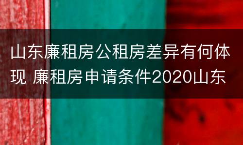 山东廉租房公租房差异有何体现 廉租房申请条件2020山东