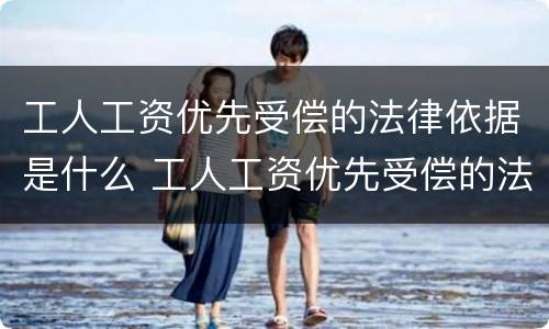 工人工资优先受偿的法律依据是什么 工人工资优先受偿的法律依据是什么意思